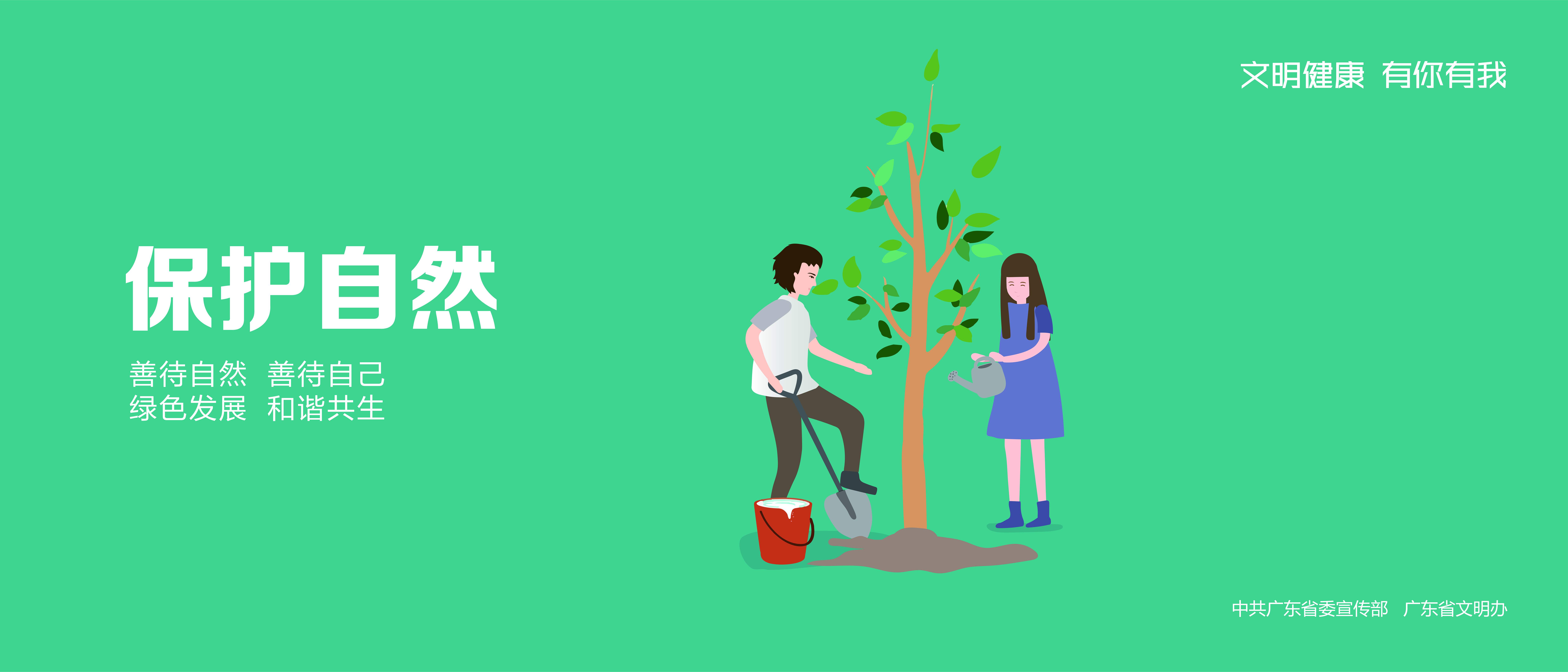 保護(hù)自然（3500&times;1500mm）圖片jpg.jpg