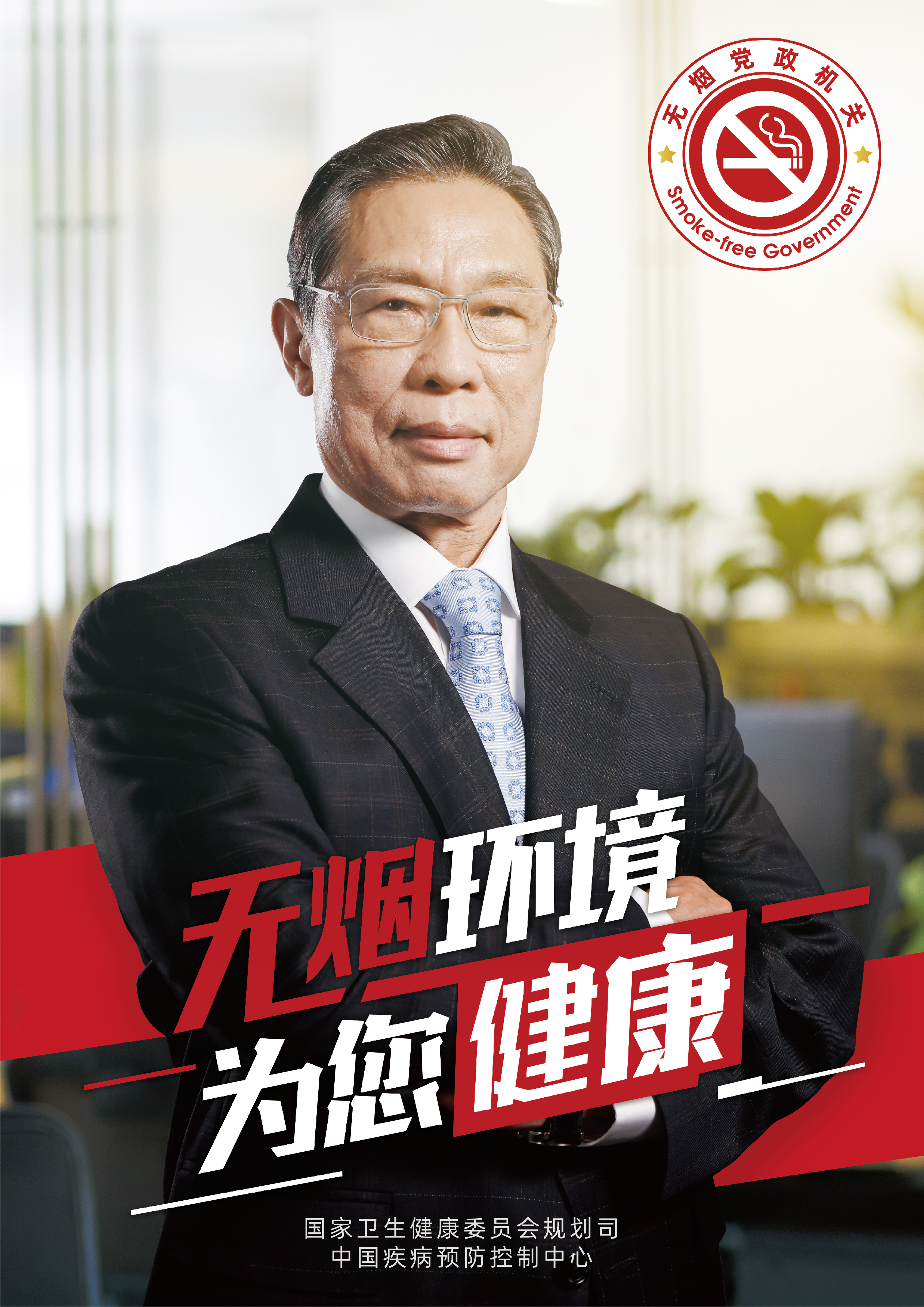 無煙黨政機(jī)關(guān)海報1-為您健康.jpg