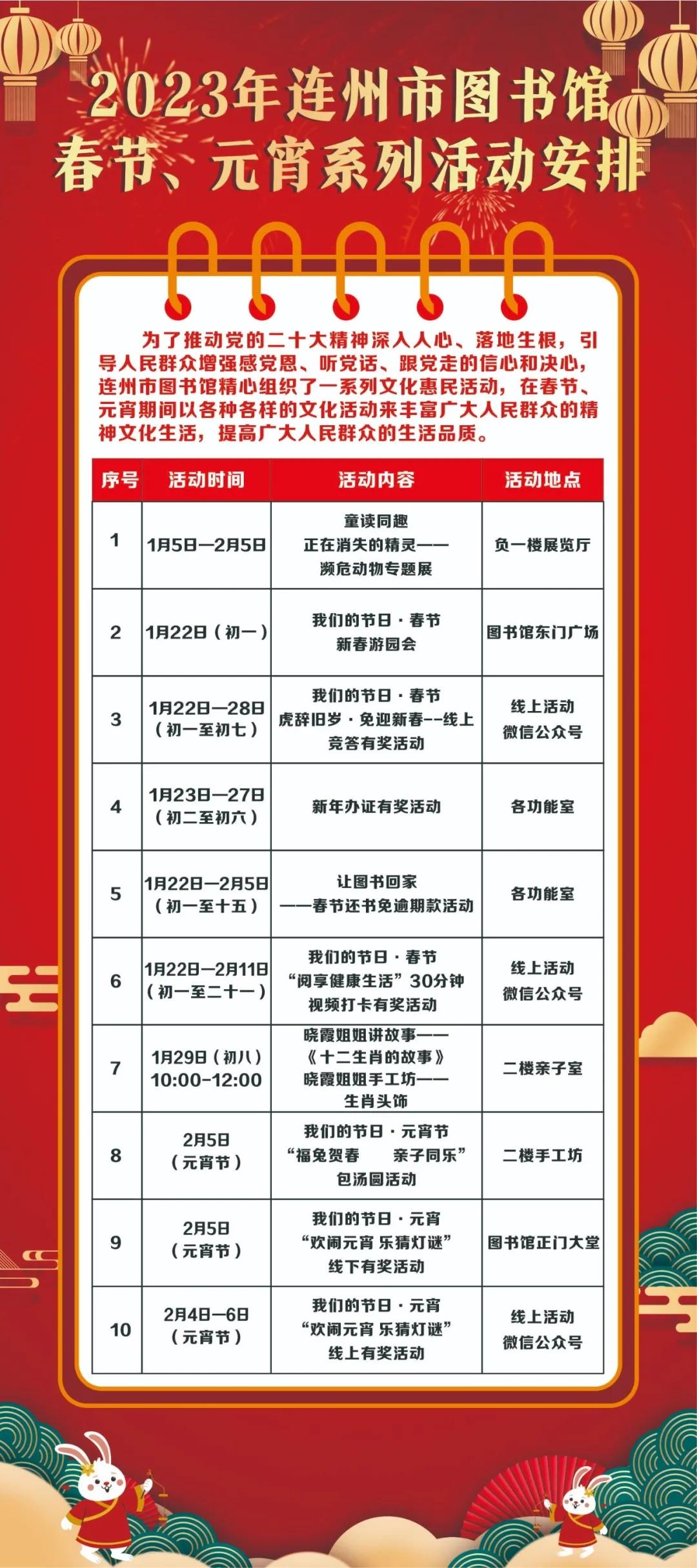 2023年連州市圖書館春節(jié)、元宵系列活動(dòng)安排.jpg