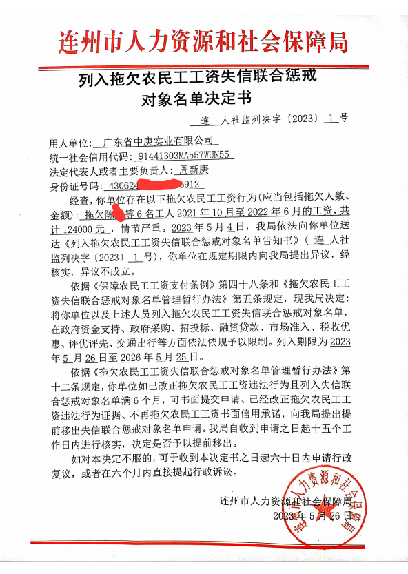 列人拖欠農民工工資失信聯(lián)合懲戒對象名單決定書-廣東省中庚實業(yè)有限公司.png