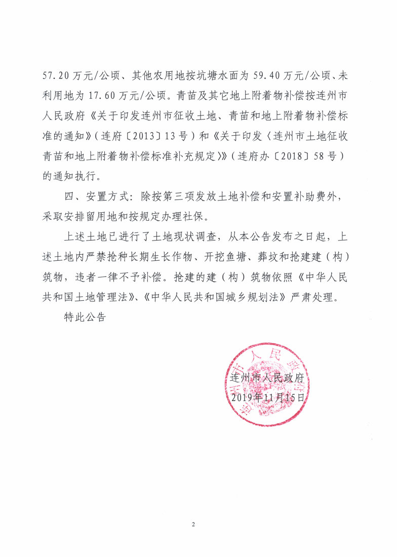 連州市2019年度第十一批次城鎮(zhèn)建設用地（增減掛鉤）征地預公告_Page2_Image1.jpg